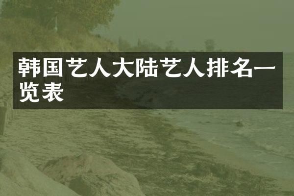 韩国艺人大陆艺人排名一览表