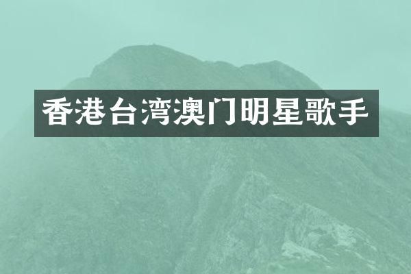 香港台湾澳门明星歌手