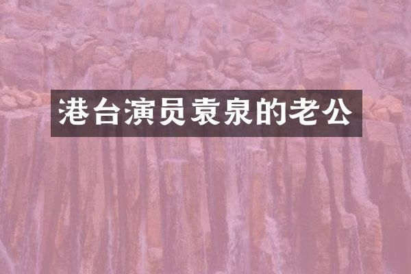港台演员袁泉的老公