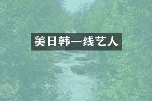 美日韩一线艺人