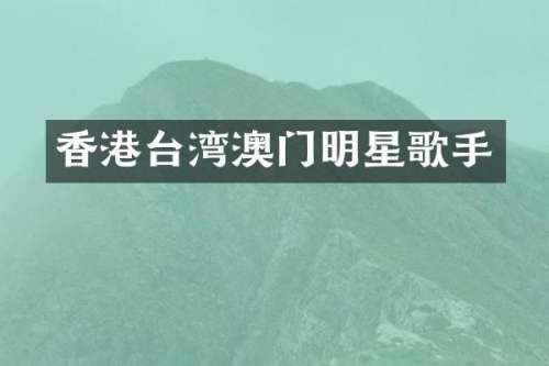 香港台湾澳门明星歌手