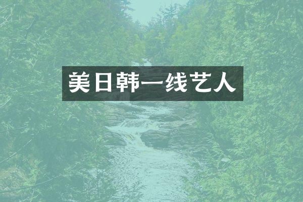 美日韩一线艺人