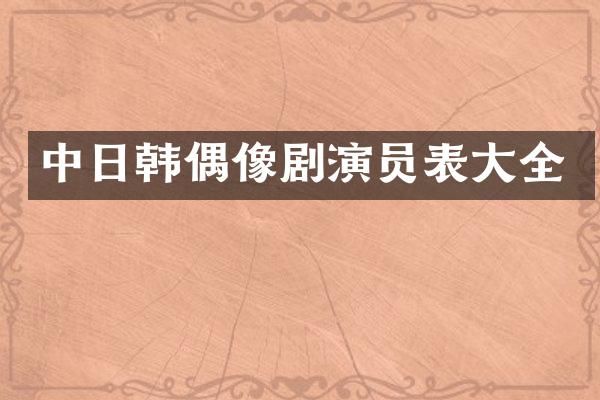 中日韩偶像剧演员表大全