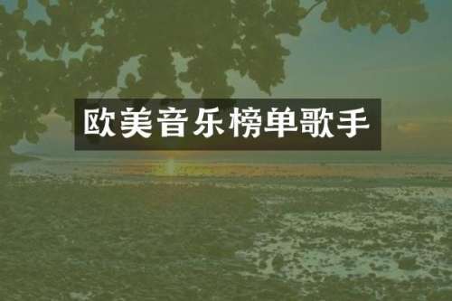 欧美音乐榜单歌手