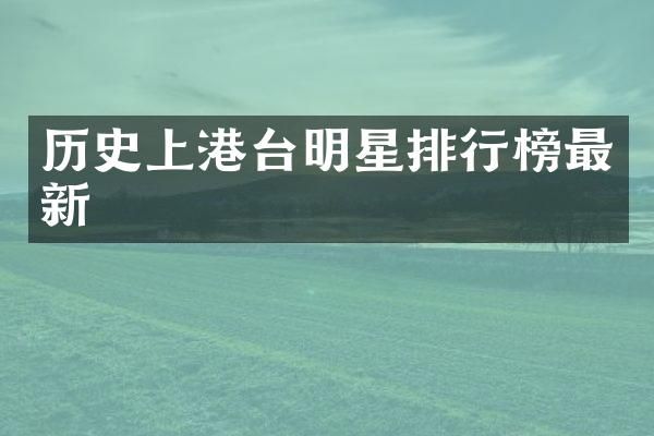 历史上港台明星排行榜最新