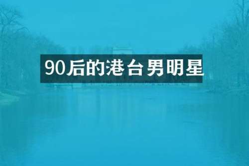 90后的港台男明星