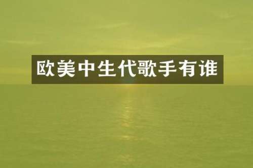 欧美中生代歌手有谁