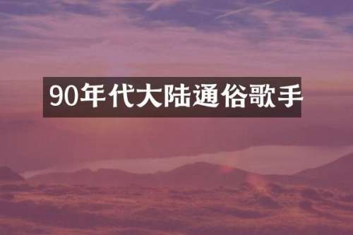 90年代大陆通俗歌手