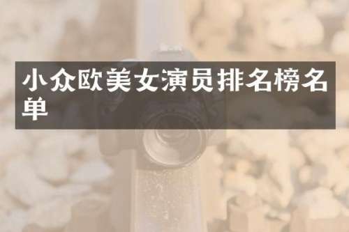 小众欧演员排名榜名单
