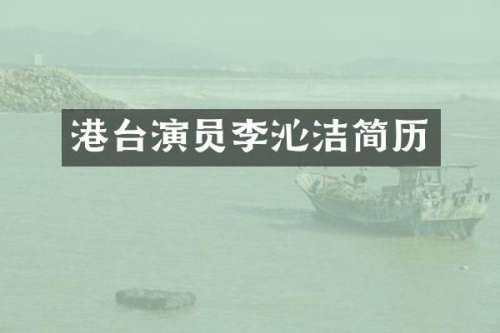 港台演员李沁洁简历