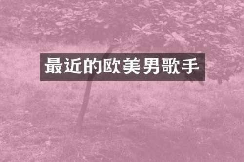最近的欧美男歌手
