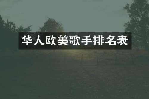 华人欧美歌手排名表