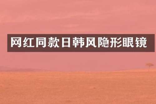 网红同款日韩风隐形眼镜