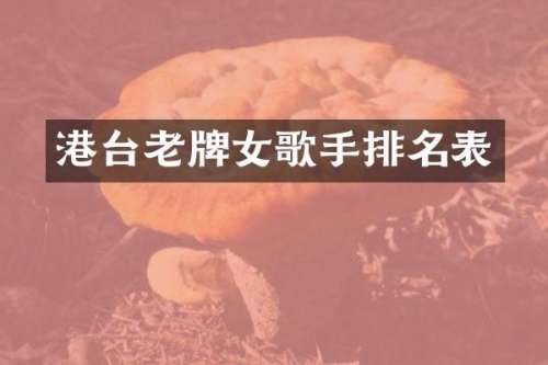 港台老牌女歌手排名表