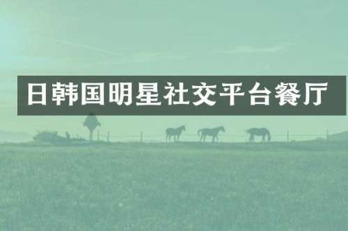 日韩国明星社交平台餐厅