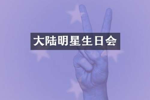 大陆明星生日会