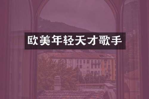 欧美年轻天才歌手