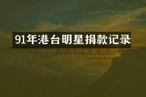 91年港台明星捐款记录