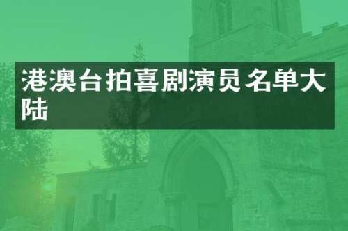 港澳台拍喜剧演员名单大陆