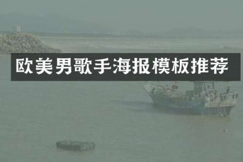 欧美男歌手海报模板推荐