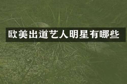 欧美出道艺人明星有哪些