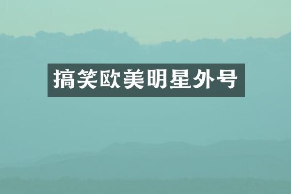 搞笑欧美明星外号