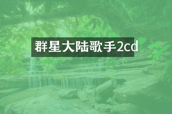 群星大陆歌手2cd