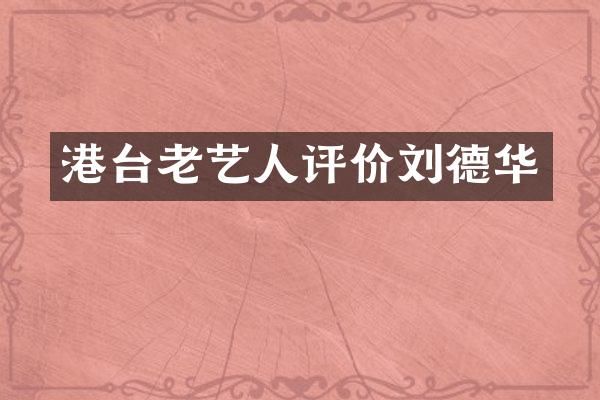 港台老艺人评价刘德华