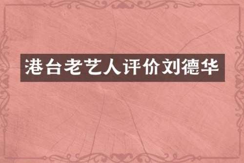 港台老艺人评价刘德华