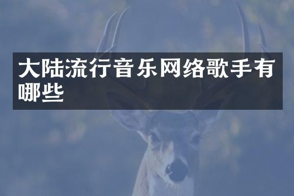 大陆流行音乐网络歌手有哪些