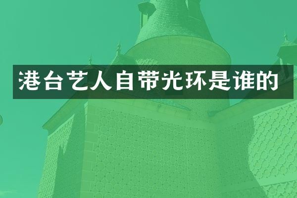 港台艺人自带光环是谁的