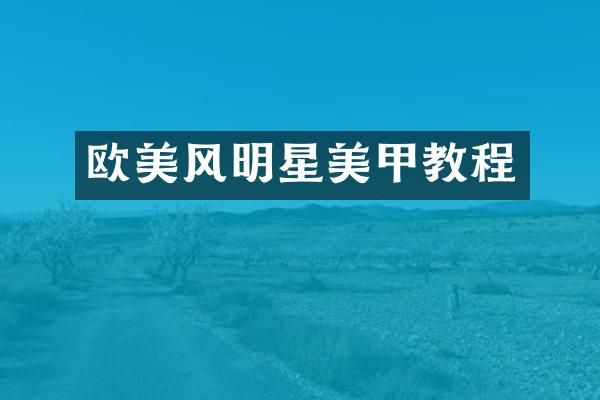 欧美风明星美甲教程