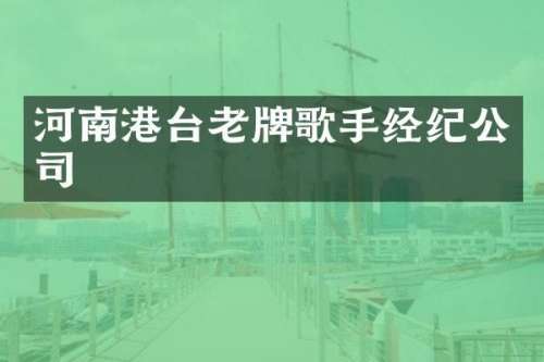 河南港台老牌歌手经纪公司