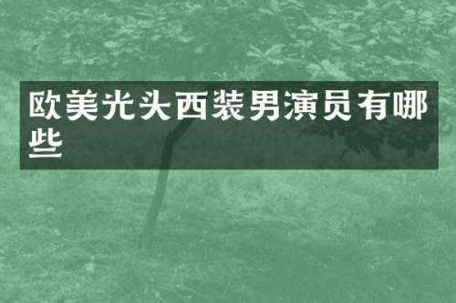 欧美光头西装男演员有哪些