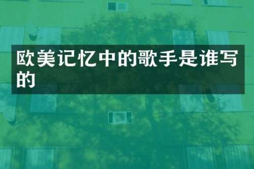 欧美记忆中的歌手是谁写的