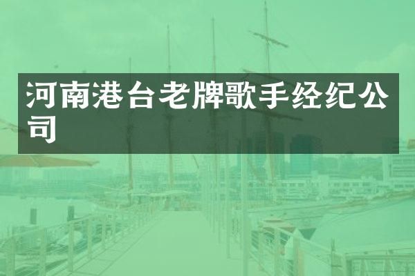 河南港台老牌歌手经纪公司