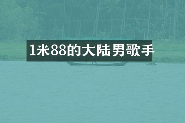 1米88的大陆男歌手