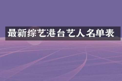 最新综艺港台艺人名单表