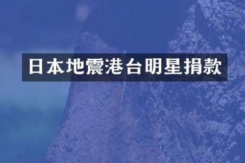 日本地震港台明星捐款