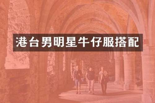 港台男明星牛仔服搭配
