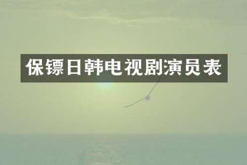 保镖日韩电视剧演员表
