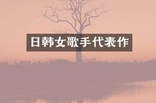 日韩女歌手代表作