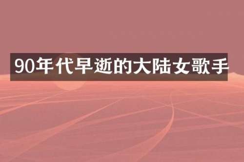 90年代早逝的大陆女歌手