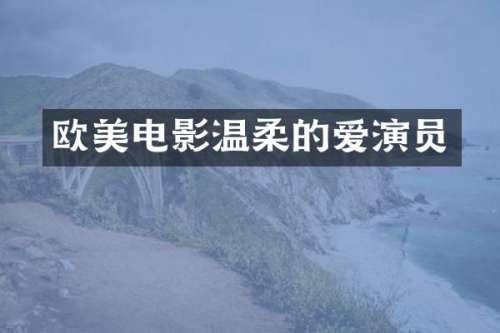 欧美电影温柔的爱演员