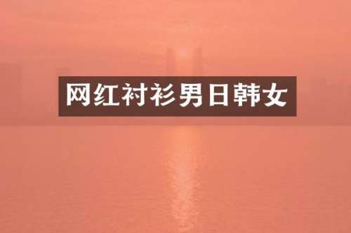 网红衬衫男日韩女
