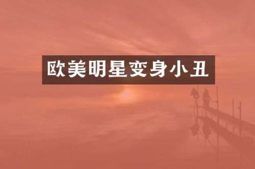 欧美明星变身小丑