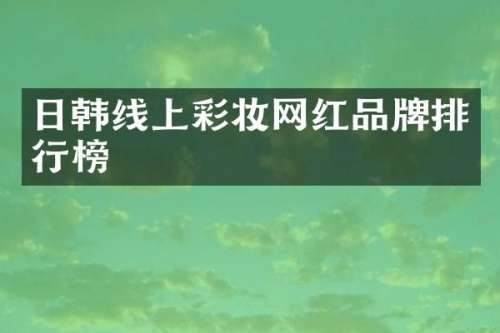 日韩线上彩妆网红品牌排行榜