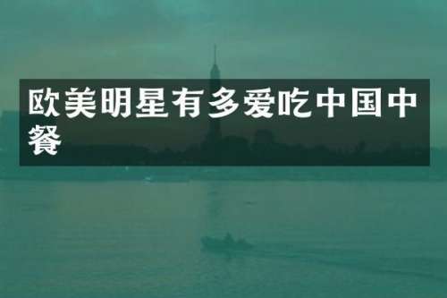 欧美明星有多爱吃中国中餐