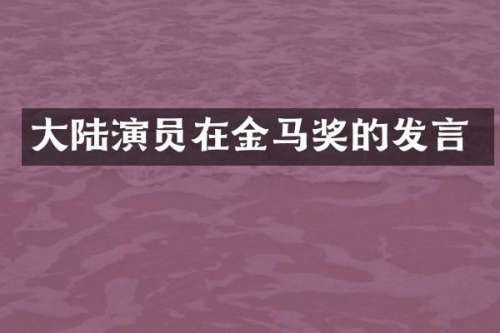 大陆演员在金马奖的发言