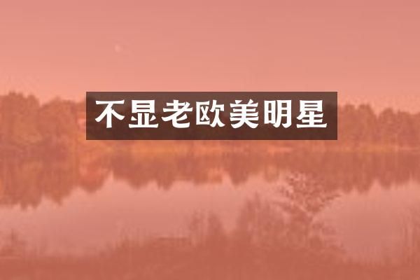 不显老欧美明星